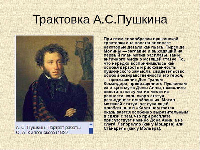 Как пушкин относится. Образ Дон Жуана в русской литературе. Трактовка Пушкина. Образ Дон Жуана в мировой литературе презентация. Дон Жуан Пушкин.