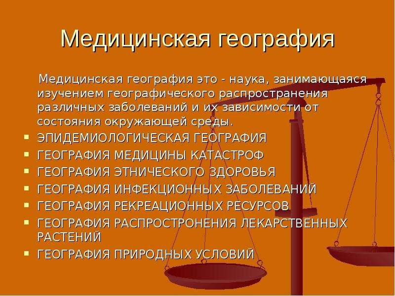 Определение понятия географическая среда. Медицинская география. География в медицине. Мед география это. Эпидемиологическая география.