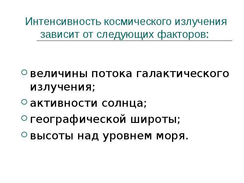 От чего зависит радиация. Интенсивность космического излучения. Интенсивность космических лучей. От чего зависит излучение. Излучение зависит от.