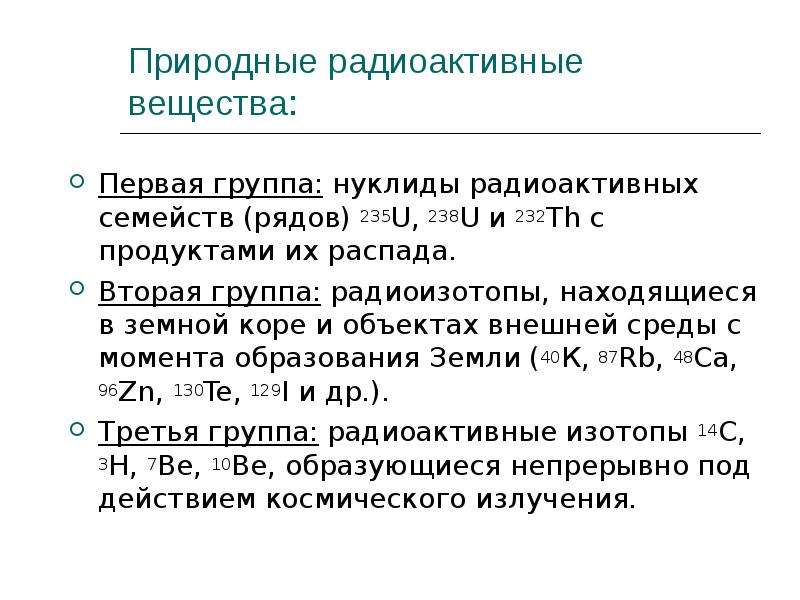 Естественная радиоактивность и ее виды. Природные радиоактивные вещества. Природные радиоактивные элементы. Естественные радиоактивные вещества. Природные радионуклиды радиоактивные ряды.