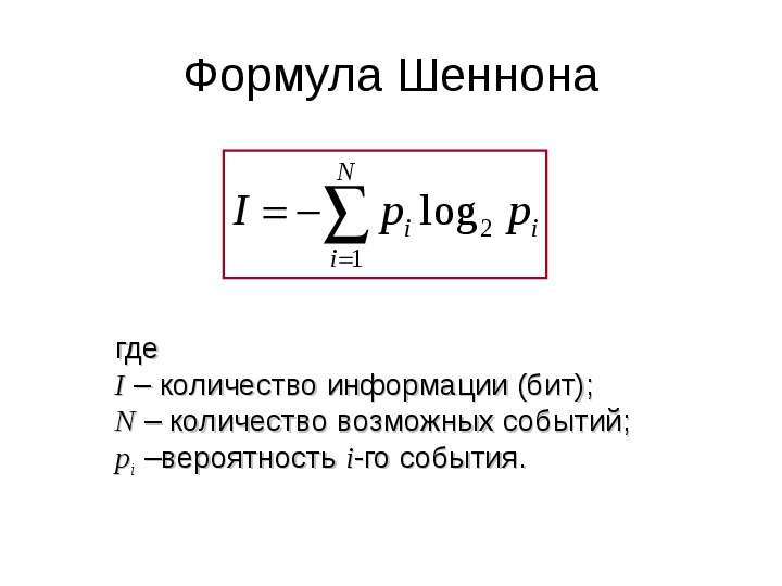 По формуле 3 2 5. Вероятностный подход. Формула Шеннона.. Формула Шеннона формулировка. Как выглядит формула Шеннона?. Кол во информации формула Шеннона.