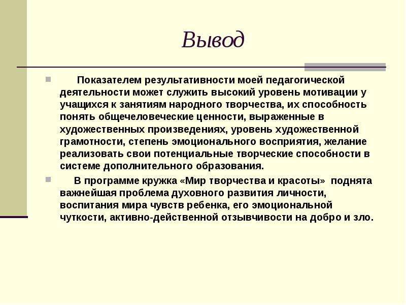 Вывод коэффициент. Педагогическая деятельность вывод.