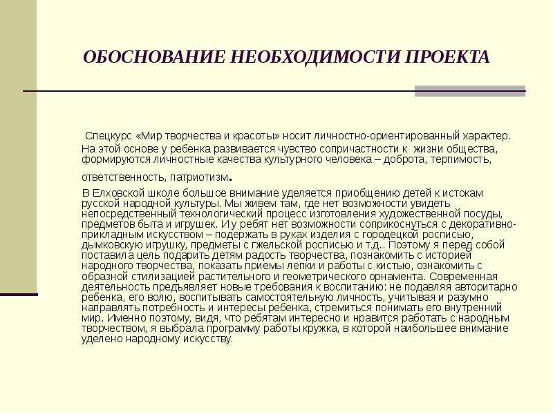 Дайте обоснование необходимости. Обоснование необходимости проекта. Обоснование необходимости проекта по воспитанию детей. Обоснование необходимости повышения квалификации. Обоснование необходимости проекта пример.