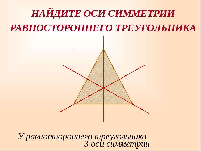 Равнобедренный треугольник имеет три оси симметрии верно. Оси симметрии равностороннего треугольника. Сколько осей симметрии имеет равносторонний треугольник. ОСТ симетрии треугольника. Симметричный разносторонний треугольник.