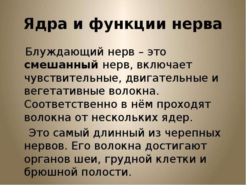 Блуждающий нерв функции. Функции блуждающего нерва. Блуждающий нерв психосоматика.