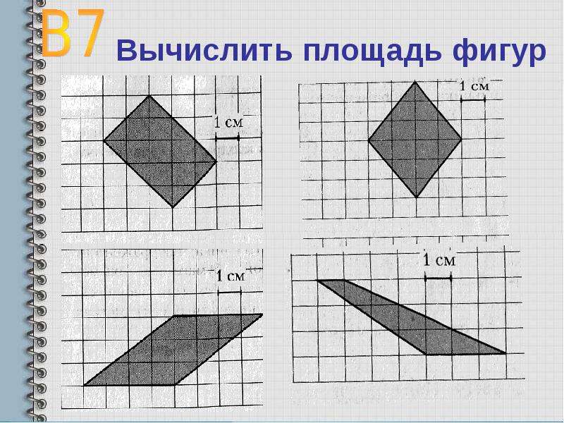 Площади фигур 9. Вычисление площади фигуры. Площади сложных фигур 8 класс. Площадь фигуры 5 класс. Интересные фигуры для вычисления площади.