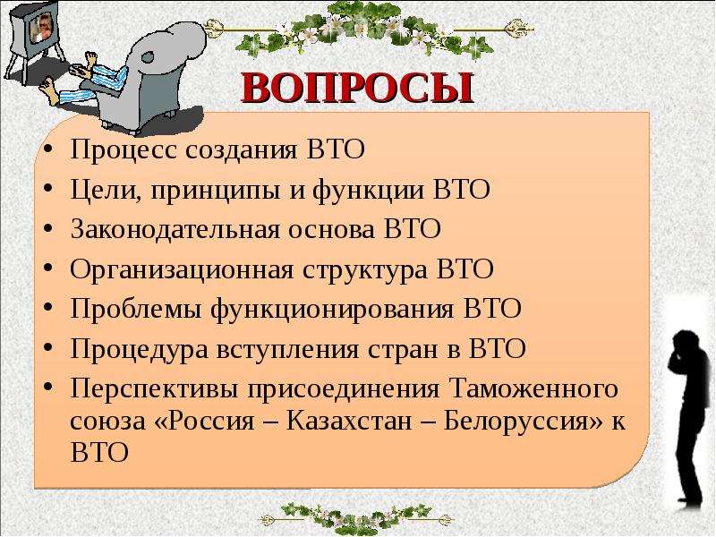 Процесс вопросы. ВТО цель создания. Причины создания ВТО. Предпосылки создания ВТО. Цель создания ВТО кратко.