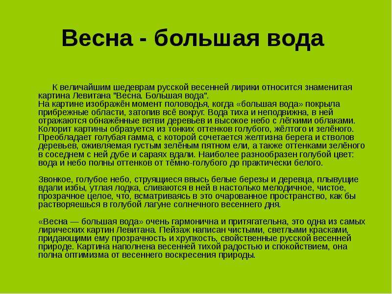 Как пишется весенняя. Сочинение Весна большая вода. Весна большая вода сочинение 4. Левитан Весна большая вода сочинение 4 класс. Сочинение по картине Левитана Весна большая вода.