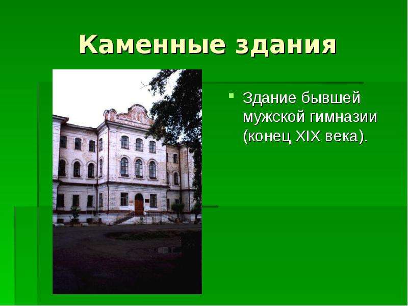 Гимназии окончание. Здание мужской гимназии (конец XIX века). Енисейский здания реферат.