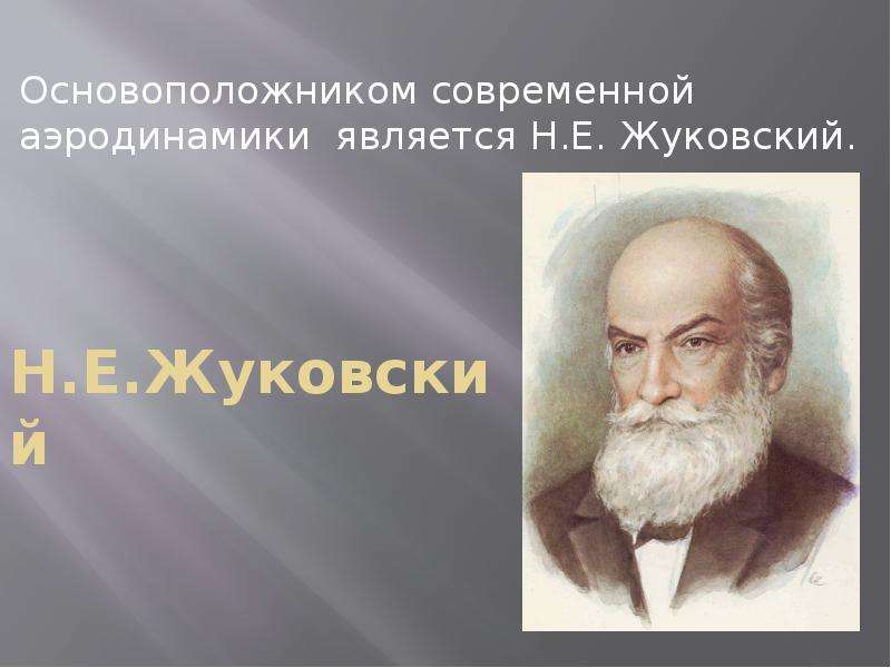 Стал основоположником. Н Е Жуковский. Жуковский основополжниксовременной аэродинамики. Жуковский н.е основоположник. Основоположник аэродинамики.