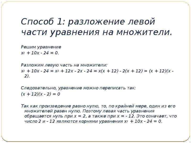 Разложим множители левую уравнения. Разложение левой части уравнения на множители. Способ разложение левой части уравнения на множители. Уравнения решаемые разложением левой части на множители. Разложение левой части на множители квадратного уравнения.