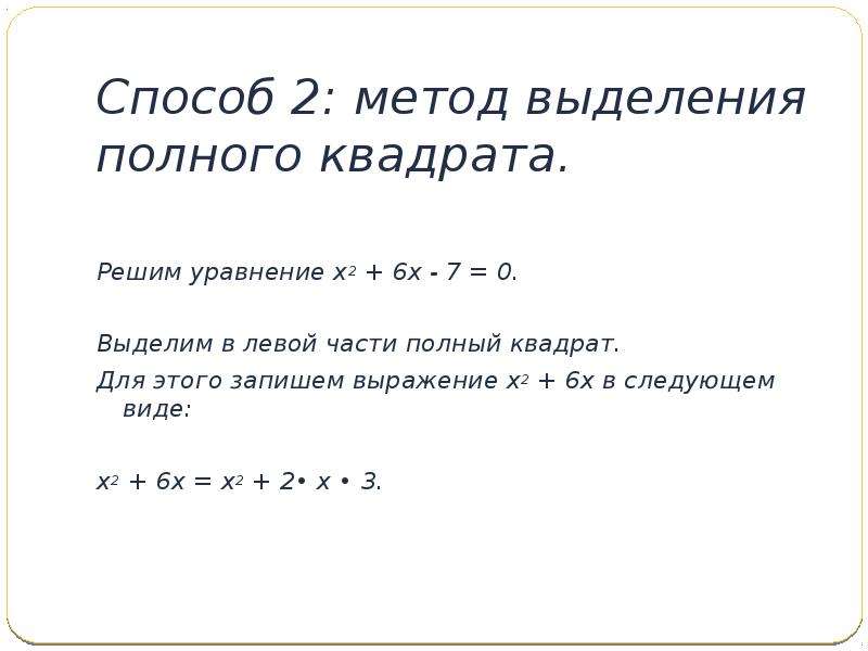 Презентация на тему 10 способов решения квадратных уравнений