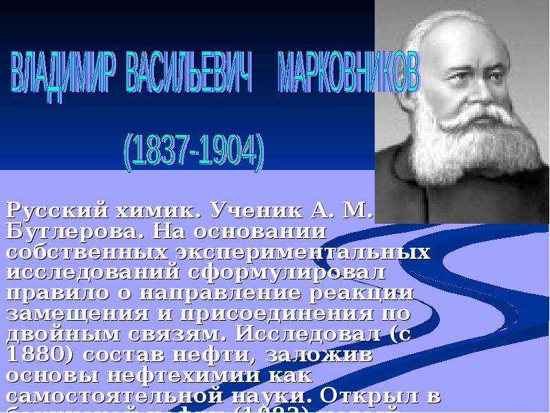 Ученые химики. Ученые химики России. Русские химики и их вклад в науку. Великие химики проект.