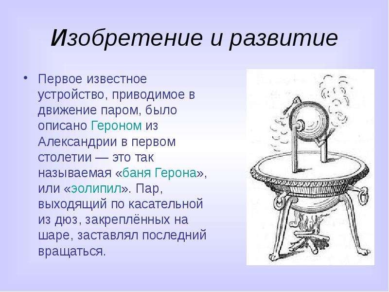 Известное устройство. Первая паровая машина Герона. Первая паровая турбина Герона. Первое известное устройство, приводимое в движение паром. Двигатель Герона.