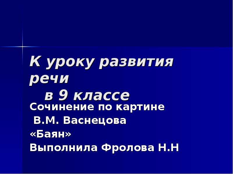 Сочинение по картине баян 9 класс по русскому языку