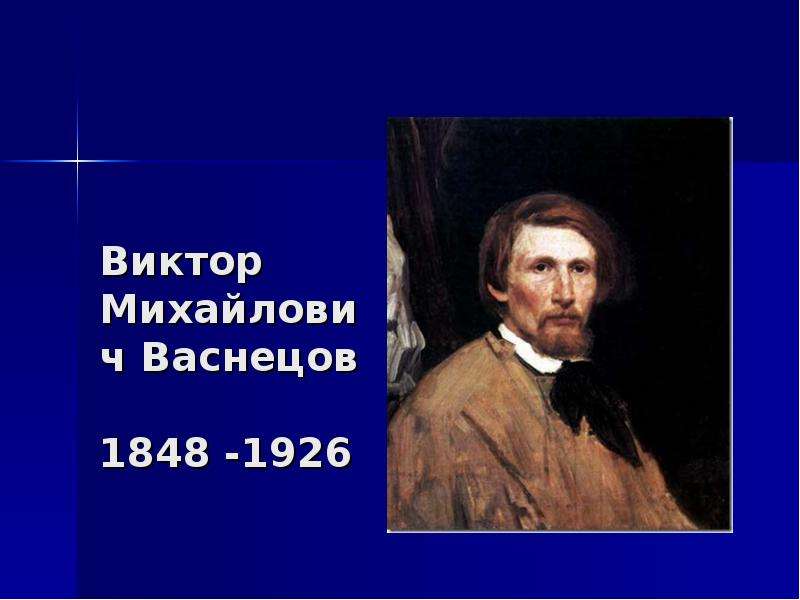 Васнецов презентация. Васнецов Виктор Михайлович для 3 класса. Васнецов Виктор Михайлович для 5 класса. Васнецов Виктор Михайлович Bayan. Виктор Васнецов презентация.