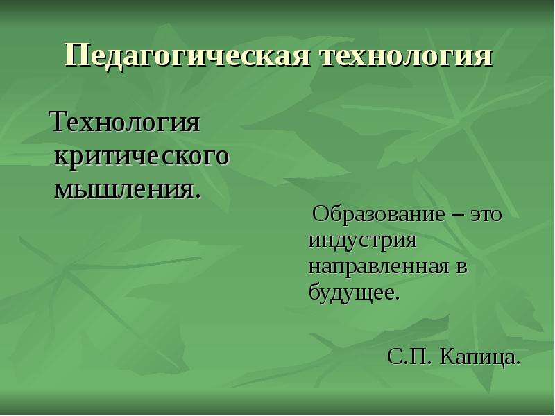 Критические технологии. Пед технология критического мышления презентация. Индустрия образования.