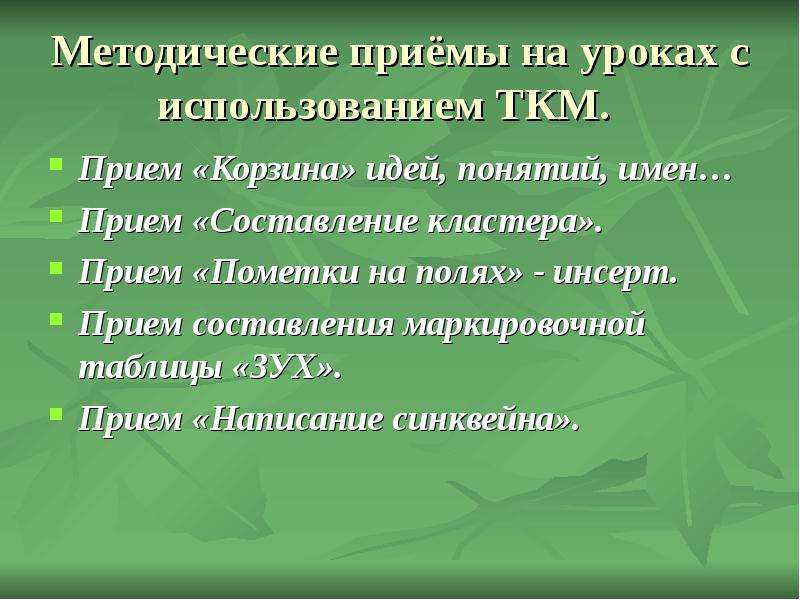 Методические приемы на уроке. Методический прием корзина понятий приемы на уроках русского языка. Методический прием корзина. 7.Методические приемы на уроке.