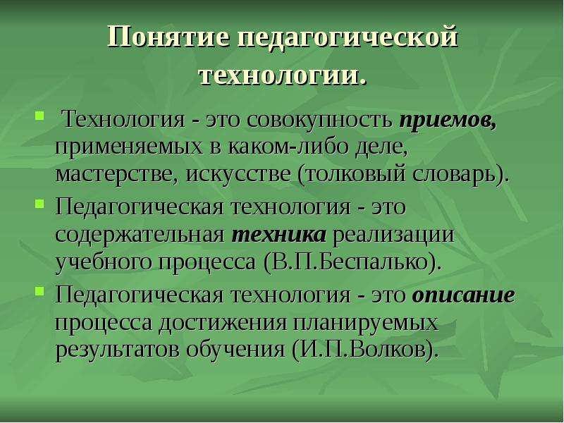 Понятие педагогической технологии презентация