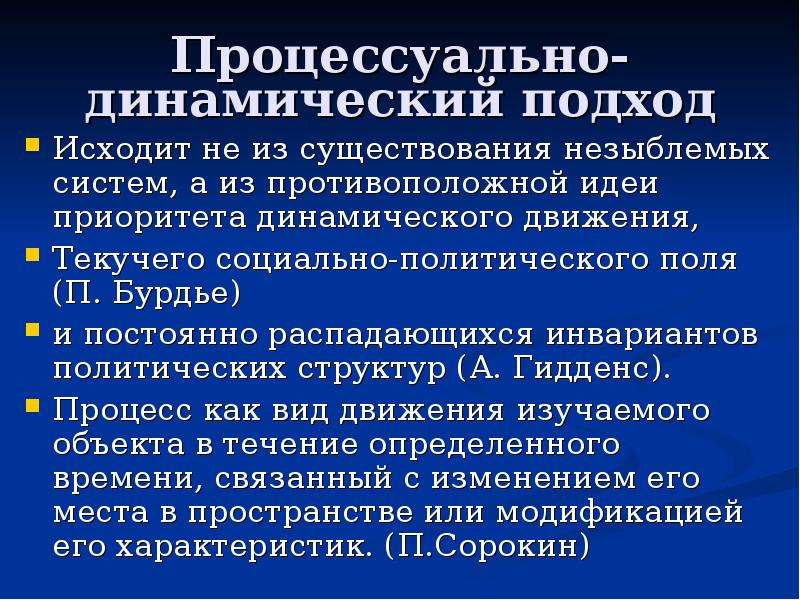 Политическое изменение это. Структура политического процесса. Динамичные Полит системы. Политическое поле. Динамический подход.