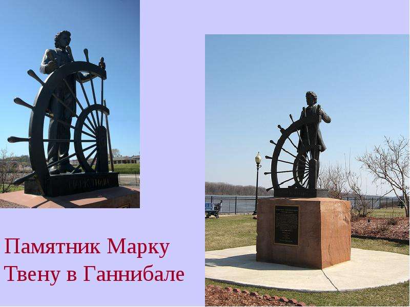 Марка памятник. Памятник марку Твену. Марк Твен памятник. Памятник марку Твену в Америке. Памятник марку Твену в Ганнибале.