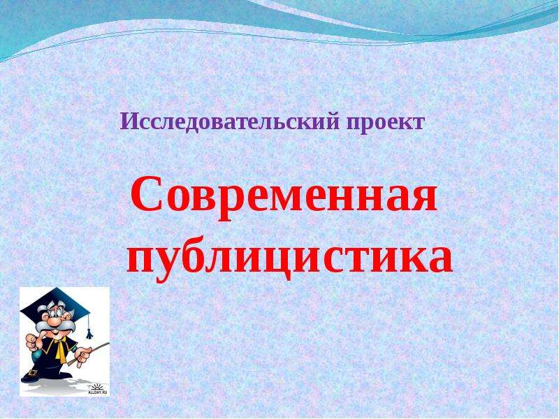 Современные публицисты. Публицистика современные публицисты России.