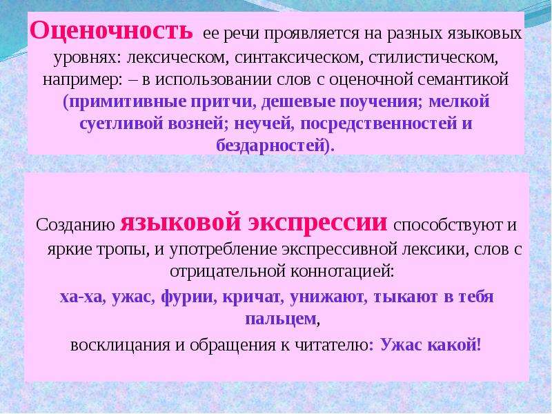 Оценочность. Социальная оценочность языковых средств. Оценочность речи это. Оценочность текста это. Открытая оценочность речи это примеры.