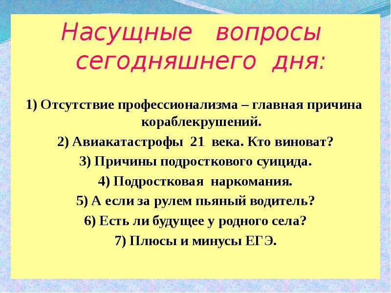 Насущный это. Насущные вопросы. Насущные проблемы вопросы. Насущный вопрос пример. Злободневный вопрос.