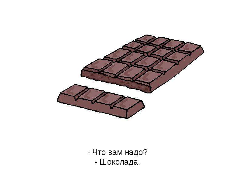 Шоколад не нужен мне я мечтаю. Что надо шоколада. Чего вам надо шоколада. Шоколадку надо. Что им надо шоколада.