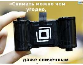 «Снимать можно чем угодно,