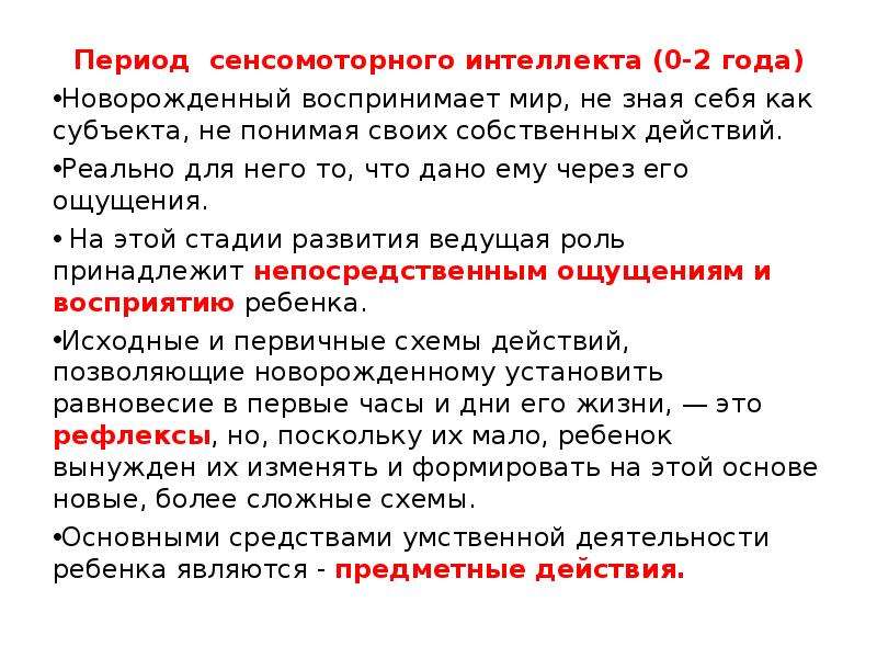 Соответствует периоду. Становление сенсомоторного интеллекта. Сенсомоторный интеллект Пиаже. Этапы развития сенсомоторного интеллекта. Сенсомоторный интеллект стадии.