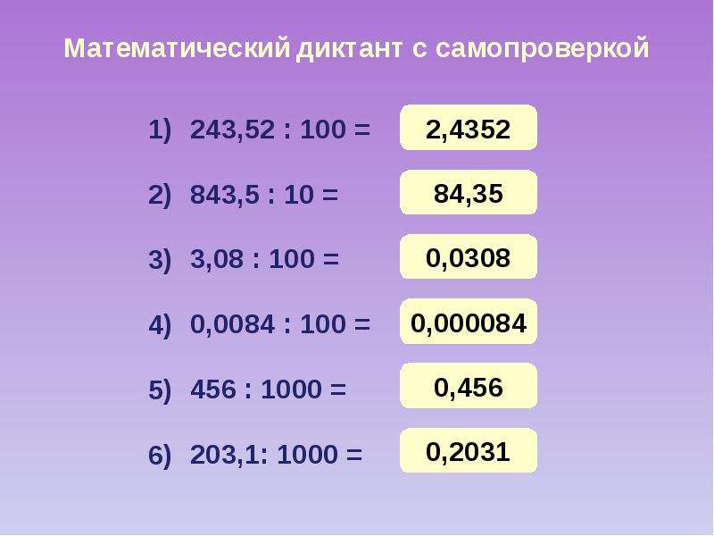 Умножение и деление десятичных дробей на 10 100 и 1000 презентация