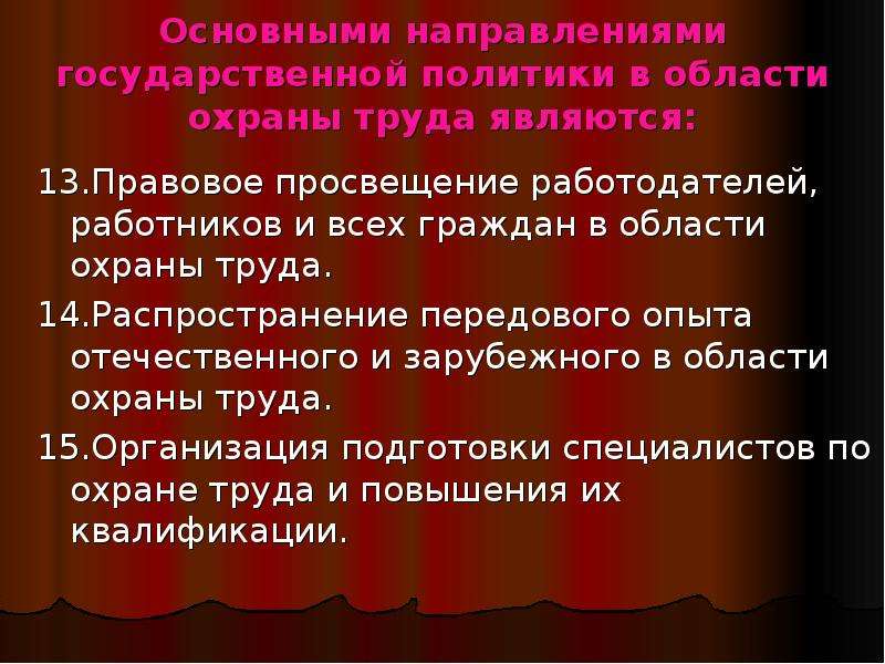 13 является. Основные направления и нормативные требования в области охраны труда. Исторический обзор охраны труда.. Освещение передового опыта в сфере охраны труда. Трудовой кодекс распространения передового отечественного и.