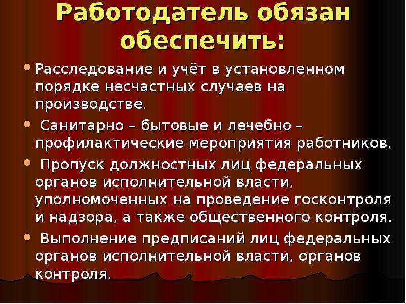 К чему нас обязывает общество. Охрана труда работодатель обязан обеспечить. Работодатель должен обеспечить.