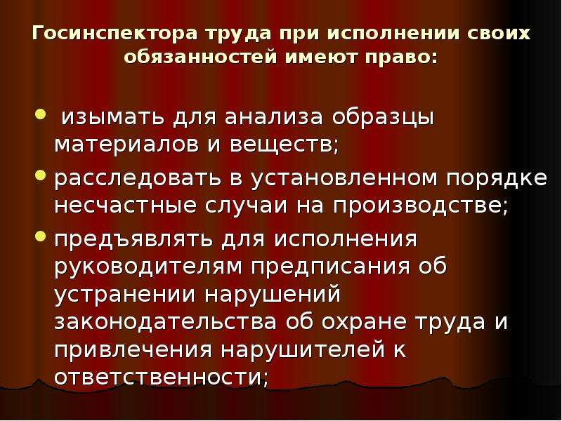 Имея обязанность. Права госинспектора труда. Обязанности госинспекторов труда. Исполнения правил установленных. Права и обязанности госинспекторов по труду и по охране труда.