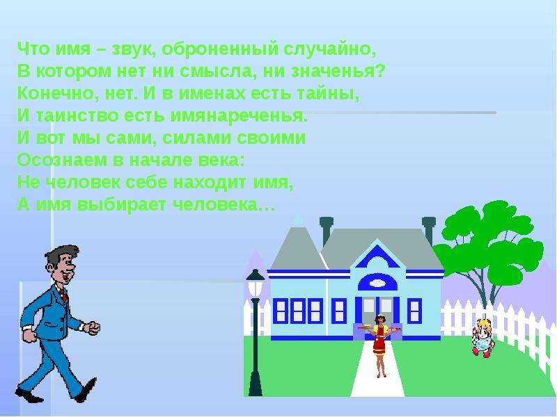 Что значит конечно. Презентация ты и твое имя. Что имя – звук, оброненный случайно,. Проект ты и твое имя 3 класс. Проект на тему ты и твои имя.