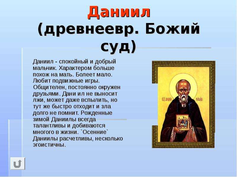 Дань имя. Даниил происхождение. Имя Даниил. Что обозначает имя Даниил. Тайна имени Даниил.