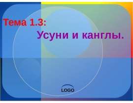 Усуни и канглы.