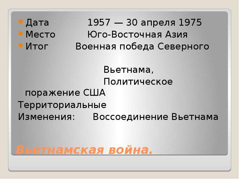 Презентация война во вьетнаме 1965 1974