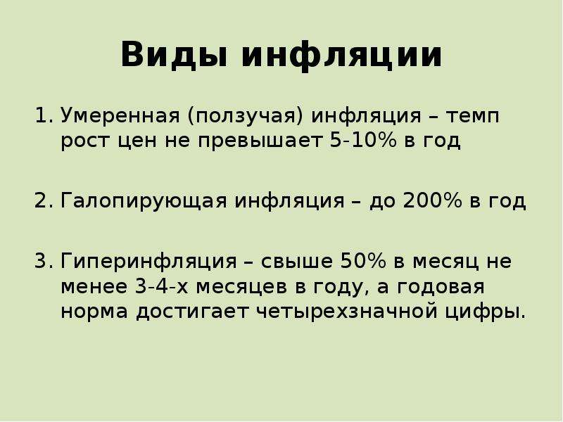 Какое утверждение про инфляцию верно. Виды инфляции умеренная ползучая. Вид инфляции при росте цен от 20 до 200 в год. Рост цен при инфляции. Инфляция умеренная Галопирующая гиперинфляция.