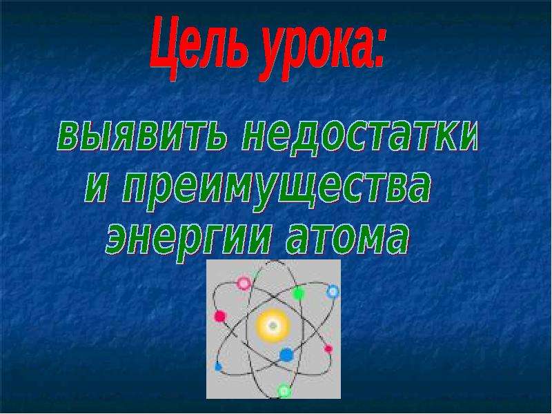 Сколько энергии в атоме. Энергия атома. Энергия атома презентация. Энергия атома на Дону.