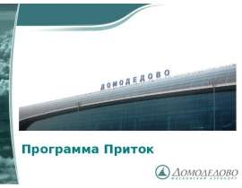 Программа Приток