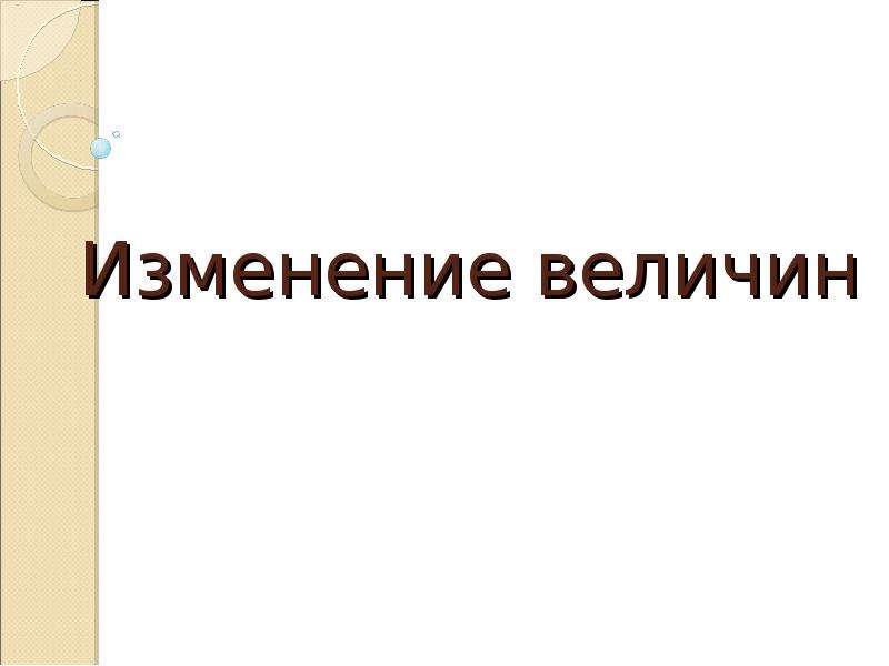 Изменение величин 6 класс. Изменение величин. Изменение величин математика 6 класс презентация.