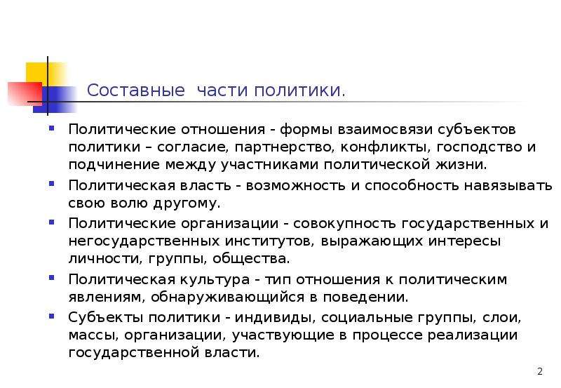 Части политики. Составные части политики. Составные части политологии. Составные части политической власти:. Политика согласия.