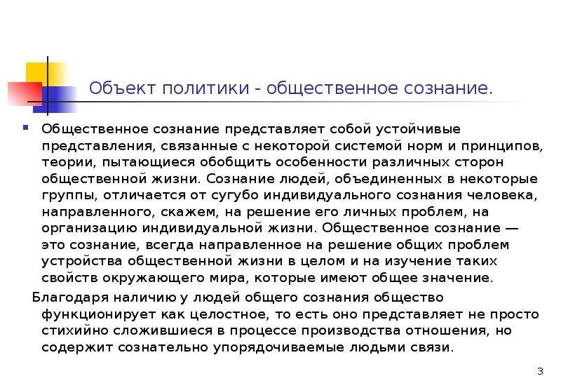 Устойчивое представление. Общественное самосознание представляет собой. В чем смысл политики. Политика смысл.