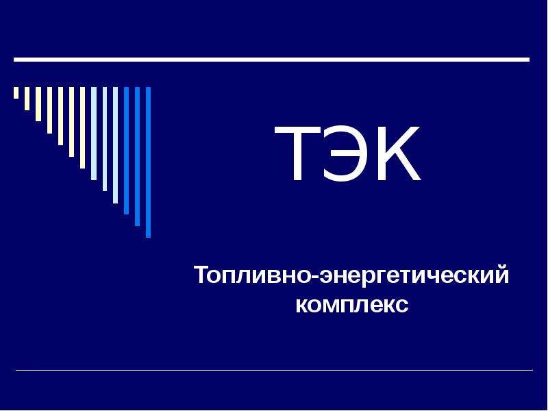 Топливно энергетический комплекс тест 9 класс