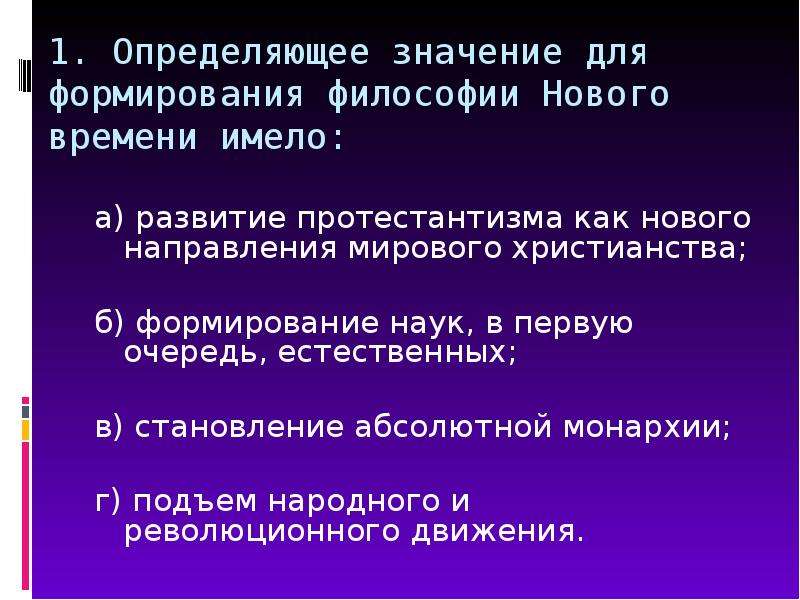 Имеет определяющее значение. Определяющее значение для формирования философии нового времени. Определяющее значение для философии нового времени имело. Определяющее значение для формирования философии. Определяющие значение для формирование философии нового времени.