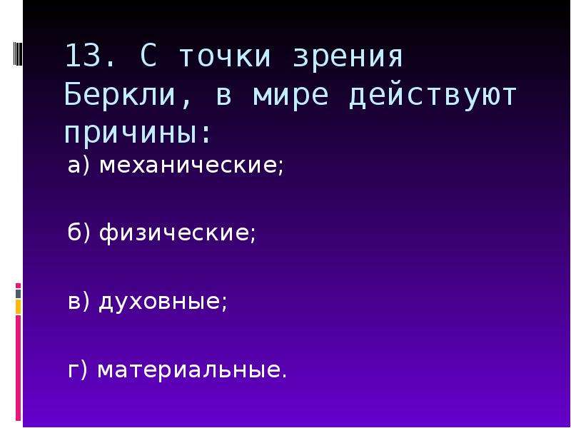 Действительный мир. Теория Абстракции Беркли. Термины Беркли. По мнению Дж.Беркли. Теория Беркли ваше мнение.