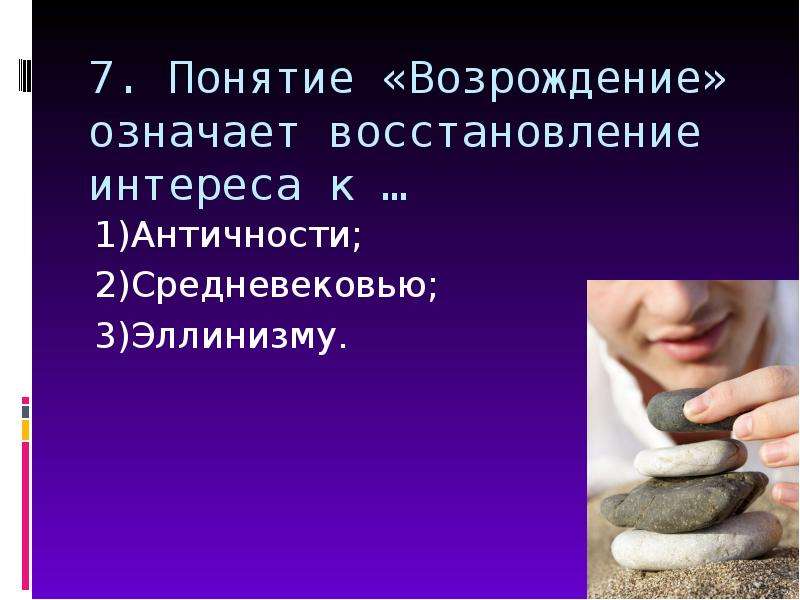 Восстановление понятий. Что означает термин «Возрождение»? Восстановление интереса к…. Понятие Возрождение означает восстановление интереса к. Термин Возрождение означает восстановление интереса к античности. «Возрождение»? Восстановление интереса к….