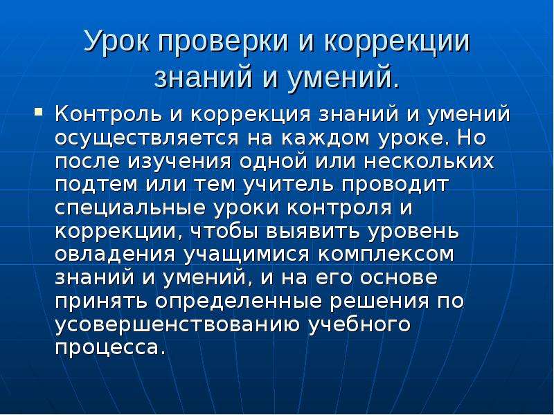 Контроль умений. Урок проверки и коррекции знаний и умений. Урок проверки знаний умений и навыков проводится. Урок контроля и коррекции знаний умений и навыков. Типология знания.